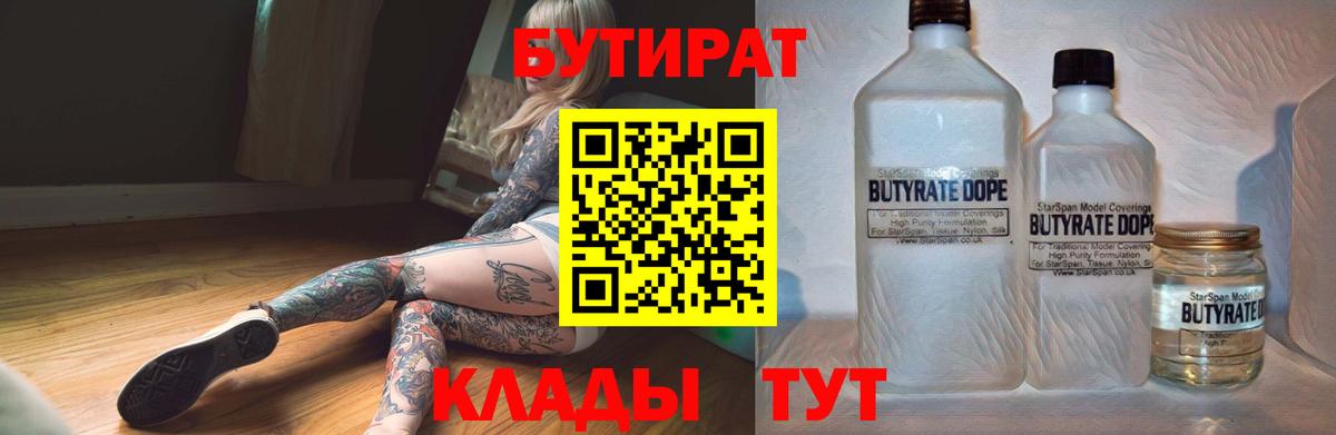 Бутират  БУТИРАТ вода  Вход с VPN  Ишим 